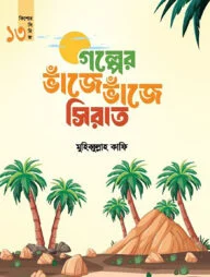 গল্পের ভাঁজে ভাঁজে সিরাত (কিশোর সিরিজ-১৩)