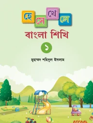 হেসে খেলে বাংলা শিখি ১