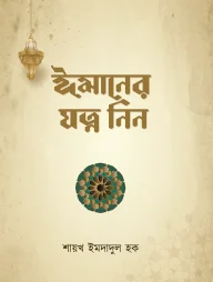 ঈমানের যত্ন নিন