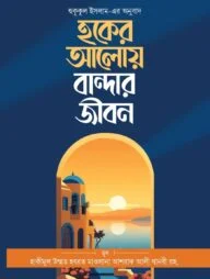 হুকূকুল ইসলাম (হকের আলোয় বান্দার জীবন)