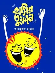 হাসির তুফান