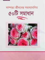 দাম্পত্য জীবনে সমস্যাবলির ৫০টি সমাধান