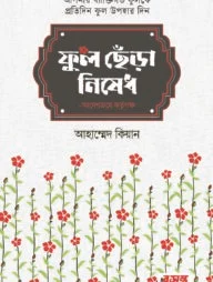 ফুল ছেঁড়া নিষেধ