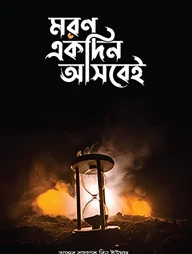 মরণ একদিন আসবেই