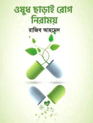 ওষুধ ছাড়াই রোগ নিরাময়