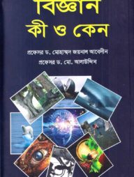 বিজ্ঞান কী ও কেন