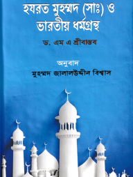 হযরত মুহম্মদ (সাঃ) ও ভারতীয় ধর্মগ্রন্থ