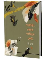 পেইন্টিং থেকে পালিয়ে কেউ