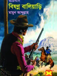 বিষন্ন বালিয়াড়ি
