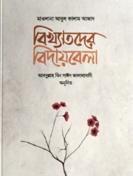 বিখ্যাতদের বিদায়বেলা