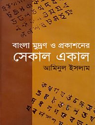 সেকাল একাল
