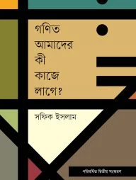 গণিত আমাদের কী কাজে লাগে?