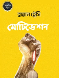 মোটিভেশন