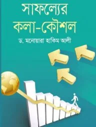 সাফল্যের কলা-কৌশল