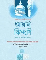 আমলি জিন্দেগি (ইলম ও আমলের সমন্বয়)