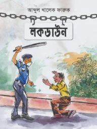 লকডাউন