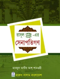 রাসূল সাল্লাল্লাহু আলাইহি ওয়া সাল্লামের সেনাপতিগণ