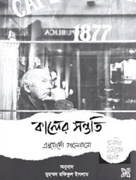 কালের সন্ততি
