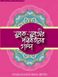 যুবক যুবতীর পরিবর্তনের গল্প- ৫