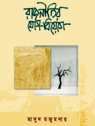 রাজনীতির যোগ-বিয়োগ
