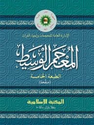 আল মু’জামুল ওয়াছীত্ব [চার কালার,অফসেট]