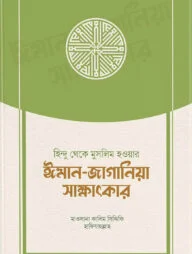 হিন্দু থেকে মুসলিম হওয়ার ঈমান-জাগানিয়া সাক্ষাৎকার