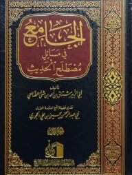 (الجامع فى مسائل مصطلح الحديث) আল জামে ফি মাসায়িলি মুস্তালাহিল হাদিস - ভলি: ২ খন্ড