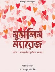 মুসলিম ম্যারেজ