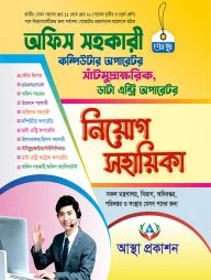 অফিস সহকারী নিয়োগ সহায়িকা