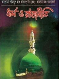 ধর্ম ও রাজনীতি