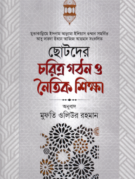 ছোটদের চরিত্র গঠন ও নৈতিক শিক্ষা