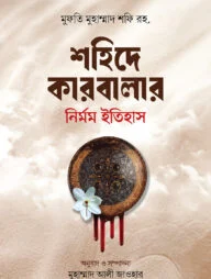 শহিদে কারবালার নির্মম ইতিহাস