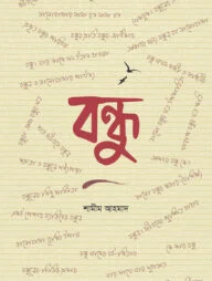 বন্ধু
