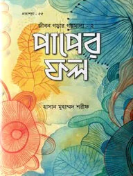 পাপের ফল
