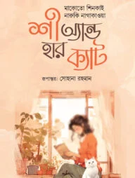 শী অ্যান্ড হার ক্যাট