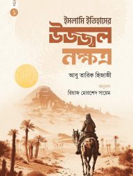 ইসলামি ইতিহাসের উজ্জ্বল নক্ষত্র (ভলিউম ১)