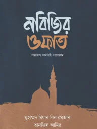 নবিজির ওফাত