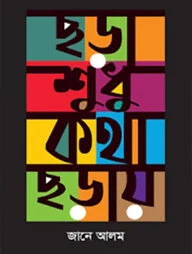 ছড়া শুধু কথা ছড়ায়