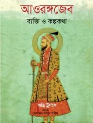 আওরঙ্গজেব ব্যক্তি ও কল্পকথা