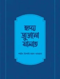 হৃদয় জুড়ানো সালাত