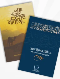 যেমন ছিলেন তিনি (প্যাকেজ)
