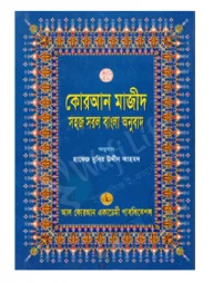 কোরআন শরীফ সহজ সরল বাংলা অনুবাদ (১২নং) বড়ো সাইজ