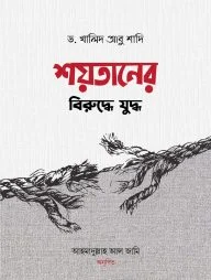 শয়তানের বিরুদ্ধে যুদ্ধ