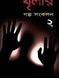 থৃলার গল্প সংকলন-২
