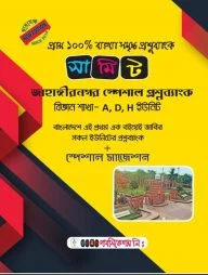 সামিট জাহাঙ্গীরনগর স্পেশাল প্রশ্ন ব্যাংক বিজ্ঞান বিভাগ A D H ইউনিট