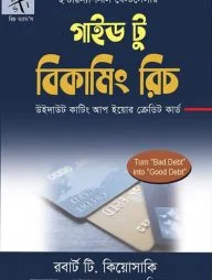রিচ ড্যাডস গাইড টু বিকামিং রিচ