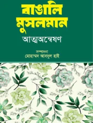 বাঙালি মুসলমান আত্নঅন্বেষণ