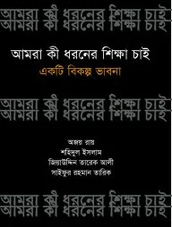 আমরা কী ধরনের শিক্ষা চাই