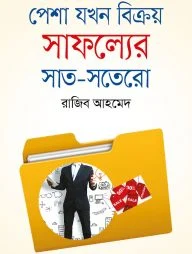 পেশা যখন বিক্রয় সাফল্যের সাত-সতেরো