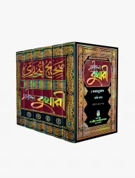 সহীহুল বুখারী (বঙ্গানুবাদ)